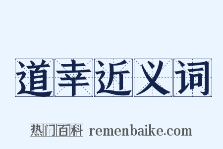 道幸近义词是什么意思的图片